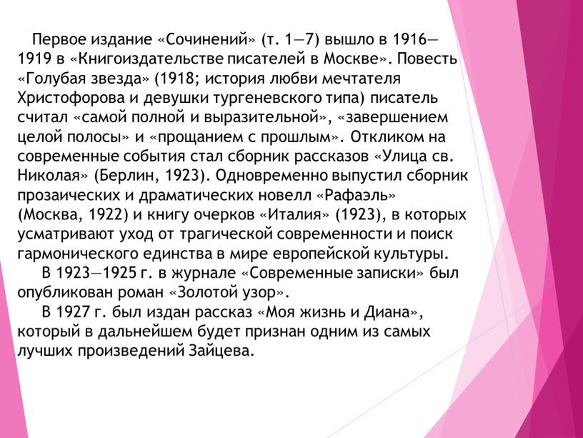 Первое издание «Сочинений» (т. 1—7) вышло в 1916—1919 в «Книгоиздательстве писателей в