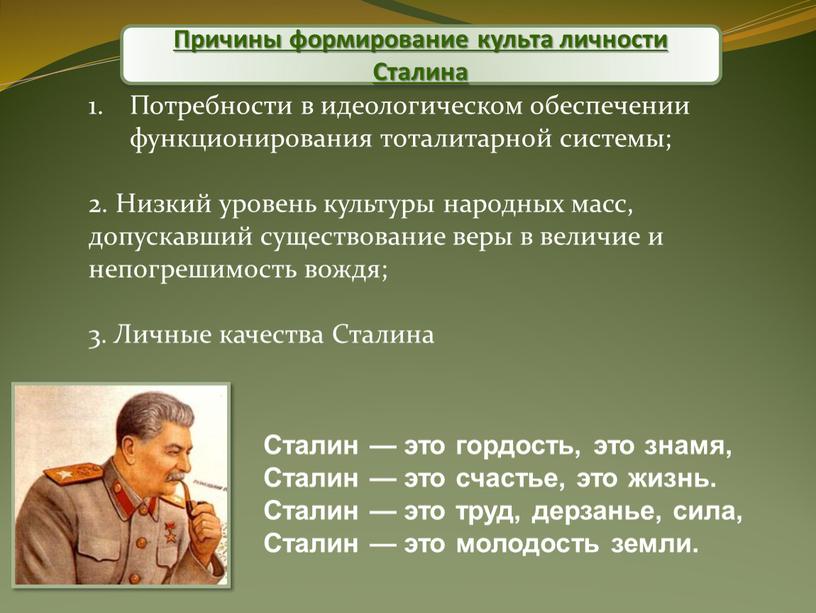 Почему сталин плохой. Причины формирования культа личности Сталина. Культ личности шаблон.