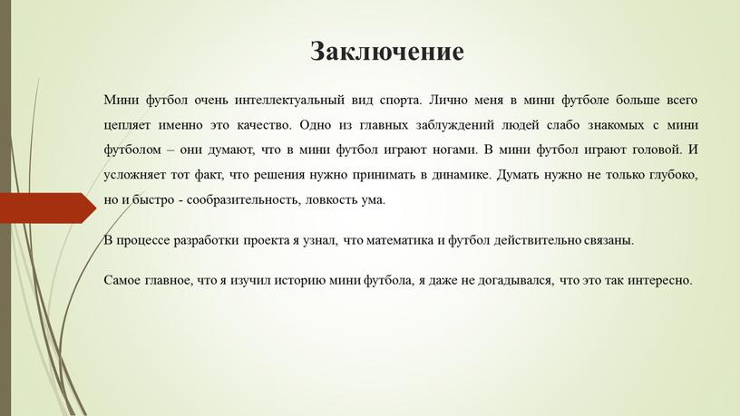 Заключение Мини футбол очень интеллектуальный вид спорта