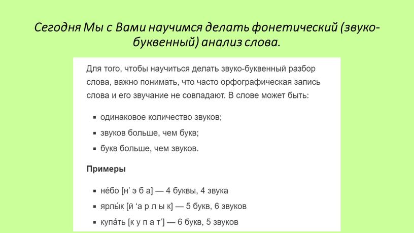 Сегодня Мы с Вами научимся делать фонетический (звуко-буквенный) анализ слова