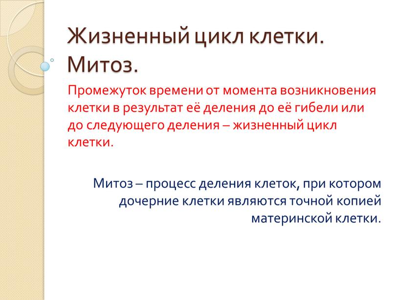 Жизненный цикл клетки. Митоз. Промежуток времени от момента возникновения клетки в результат её деления до её гибели или до следующего деления – жизненный цикл клетки