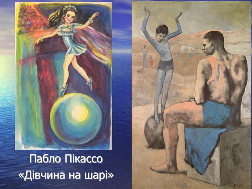 Пабло Пікассо «Дівчина на шарі»