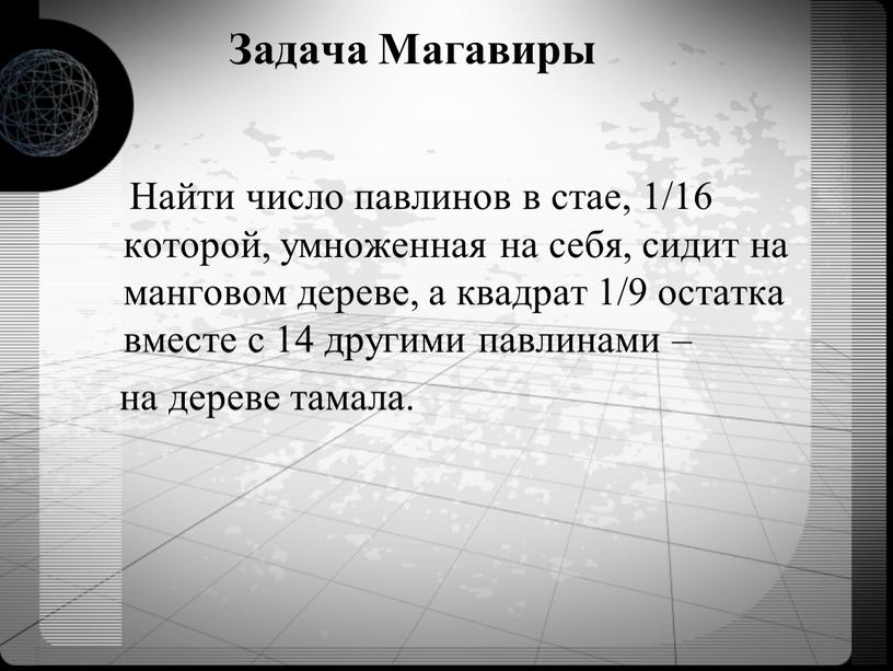 Задача Магавиры Найти число павлинов в стае, 1/16 которой, умноженная на себя, сидит на манговом дереве, а квадрат 1/9 остатка вместе с 14 другими павлинами…