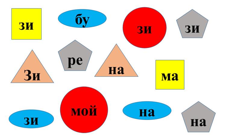 зи ма зи мой Зи на бу на зи зи на ре