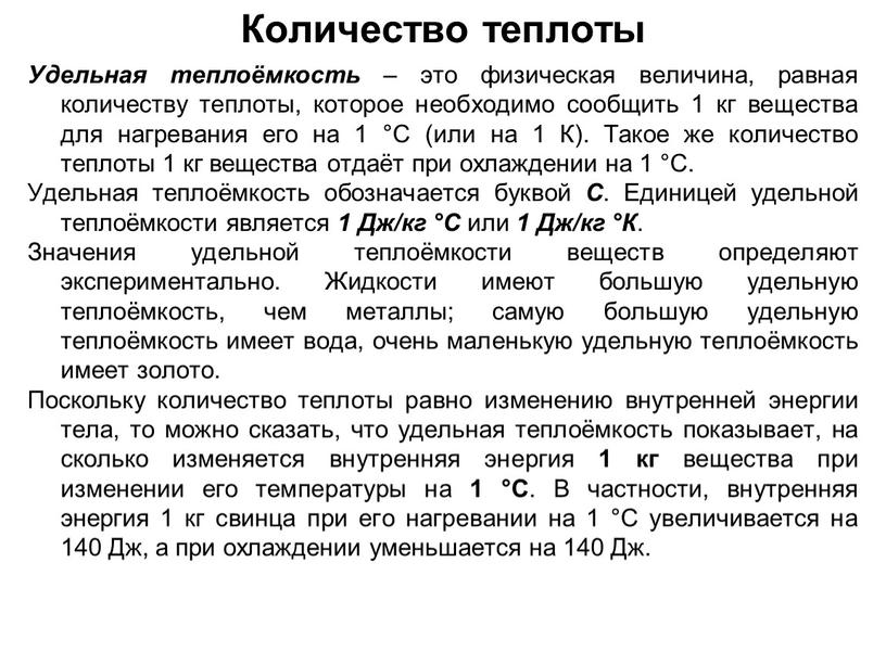 Количество теплоты Удельная теплоёмкость – это физическая величина, равная количеству теплоты, которое необходимо сообщить 1 кг вещества для нагревания его на 1 °С (или на…