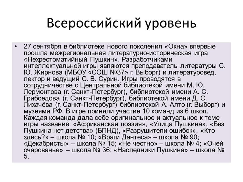 Всероссийский уровень 27 сентября в библиотеке нового поколения «Окна» впервые прошла межрегиональная литературно-историческая игра «Нехрестоматийный