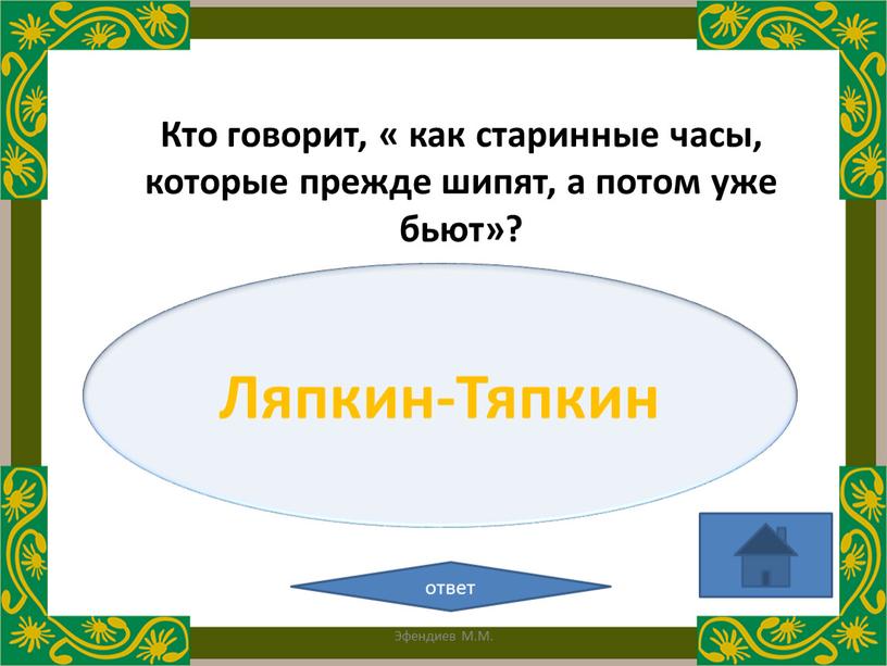 Ляпкин-Тяпкин ответ Кто говорит, « как старинные часы, которые прежде шипят, а потом уже бьют»?