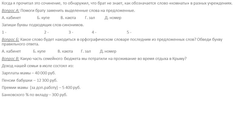 Когда я прочитал это сочинение, то обнаружил, что брат не знает, как обозначается слово «комнаты» в разных учреждениях
