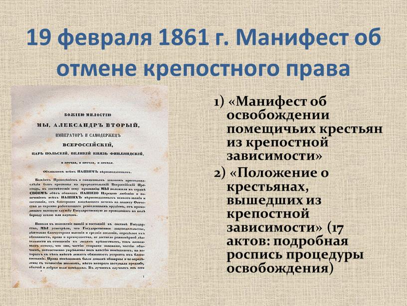 Манифест об отмене крепостного права 1) «Манифест об освобождении помещичьих крестьян из крепостной зависимости» 2) «Положение о крестьянах, вышедших из крепостной зависимости» (17 актов: подробная…