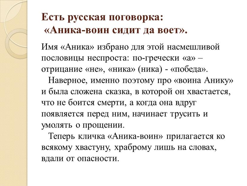 Есть русская поговорка: «Аника-воин сидит да воет»