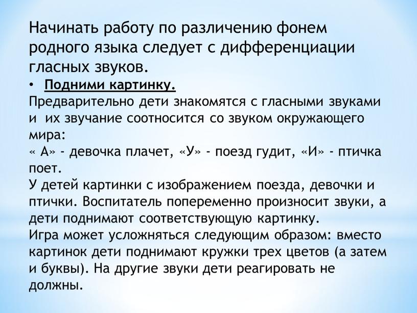 Начинать работу по различению фонем родного языка следует с дифференциации гласных звуков