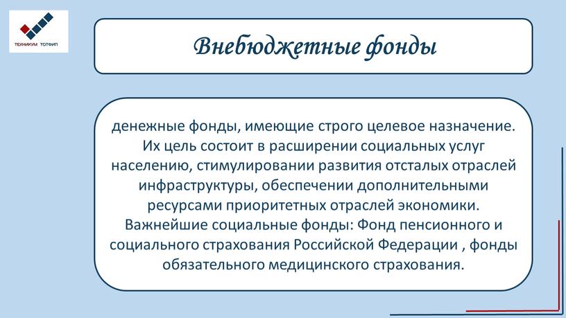 Внебюджетные фонды денежные фонды, имеющие строго целевое назначение