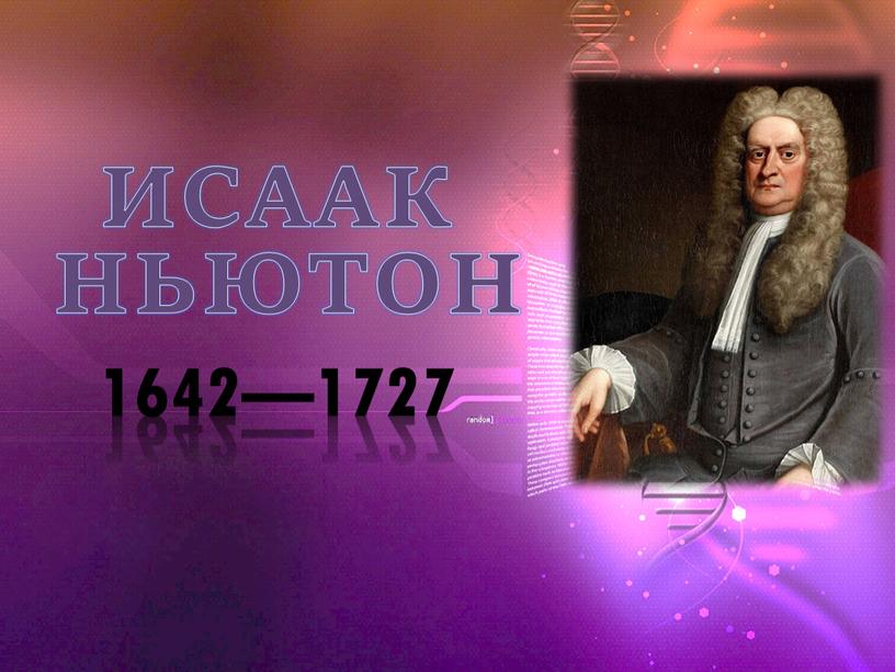 ИСААК НЬЮТОН 1642—1727