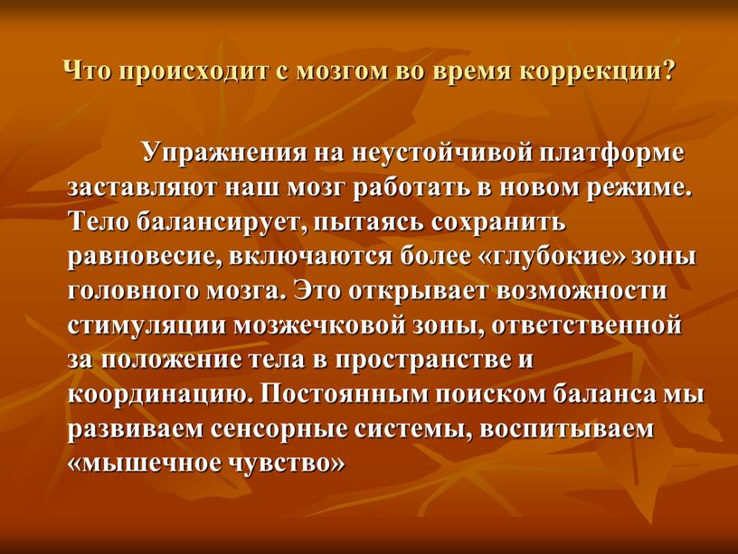 Что происходит с мозгом во время коррекции?