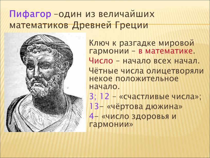 Пифагор –один из величайших математиков