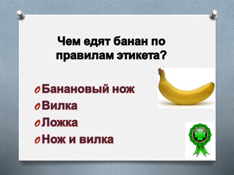 Чем едят банан по правилам этикета?