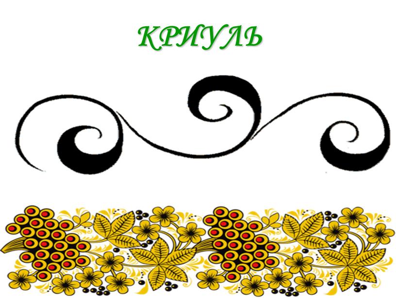 КРИУЛЬ