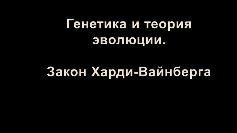 Генетика и теория эволюции. Закон