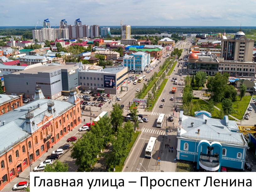 Главная улица – Проспект Ленина