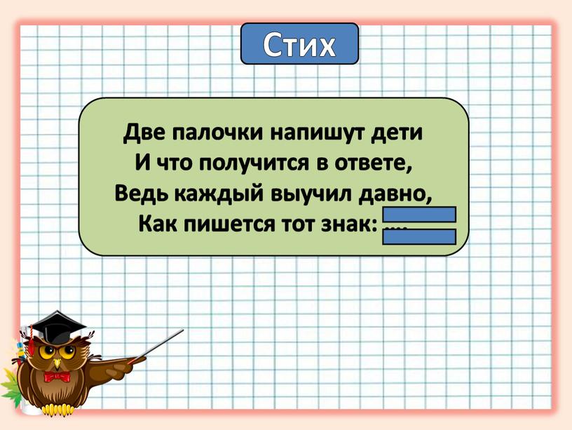 Стих Две палочки напишут дети И что получится в ответе,