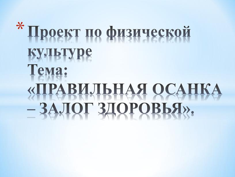 Проект по физической культуре Тема: «ПРАВИЛЬНАЯ