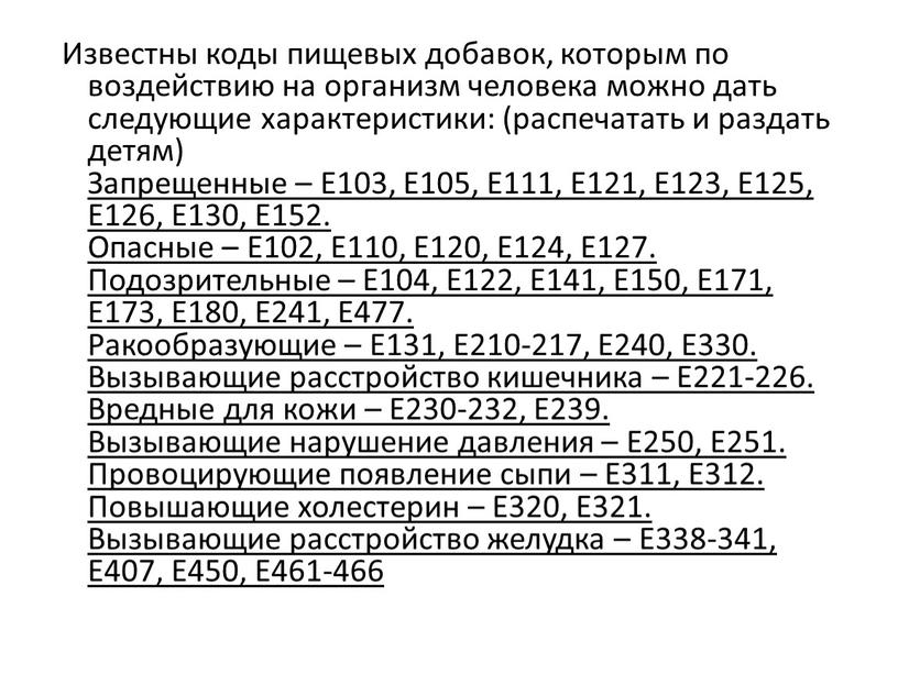 Известны коды пищевых добавок, которым по воздействию на организм человека можно дать следующие характеристики: (распечатать и раздать детям)