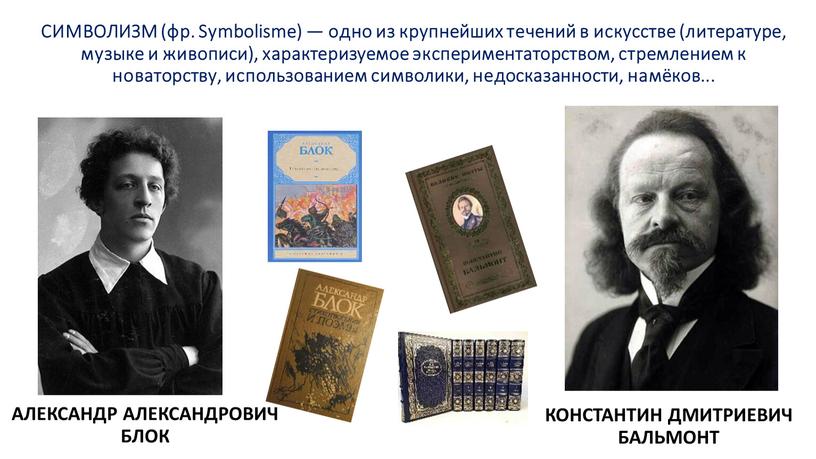 СИМВОЛИЗМ (фр. Symbolisme) — одно из крупнейших течений в искусстве (литературе, музыке и живописи), характеризуемое экспериментаторством, стремлением к новаторству, использованием символики, недосказанности, намёков