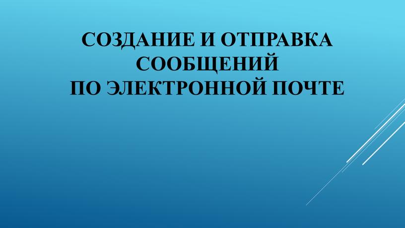 Создание и отправка сообщений по электронной почте