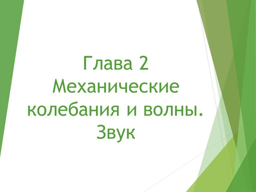 Глава 2 Механические колебания и волны