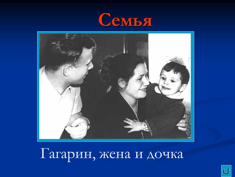 Семья Гагарин, жена и дочка