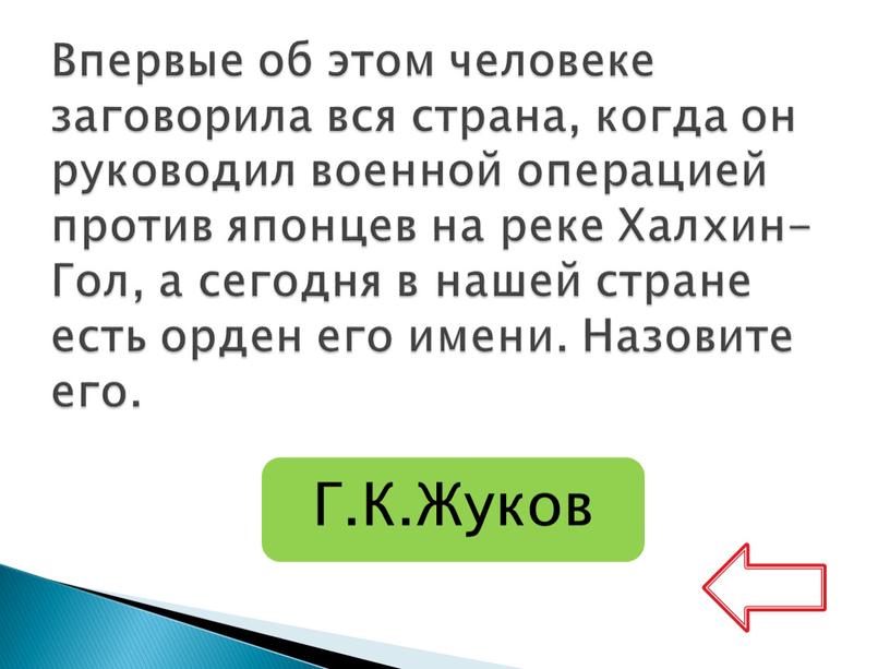 Впервые об этом человеке заговорила вся страна, когда он руководил военной операцией против японцев на реке