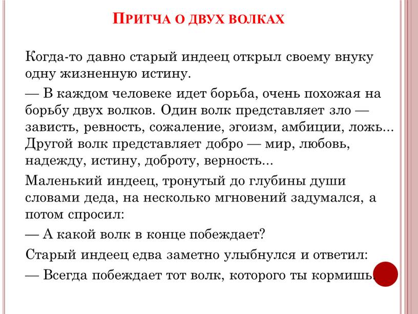 Притча о двух волках Когда-то давно старый индеец открыл своему внуку одну жизненную истину