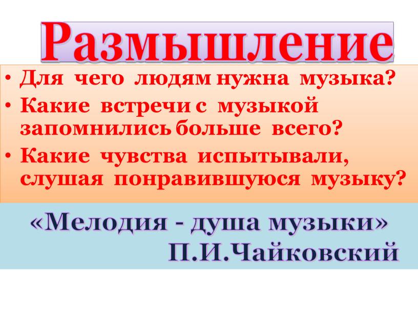 Для чего людям нужна музыка?