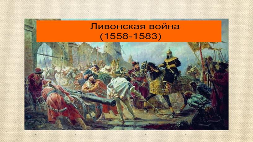 Ливонская война 1558 - 1583