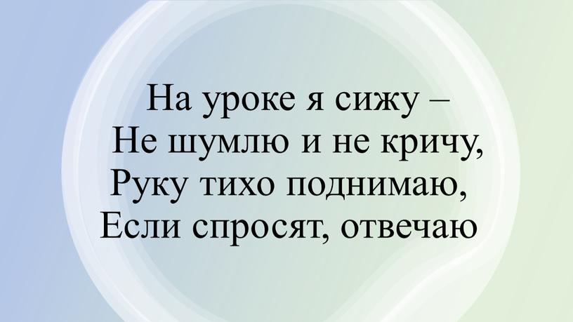 На уроке я сижу – Не шумлю и не кричу,