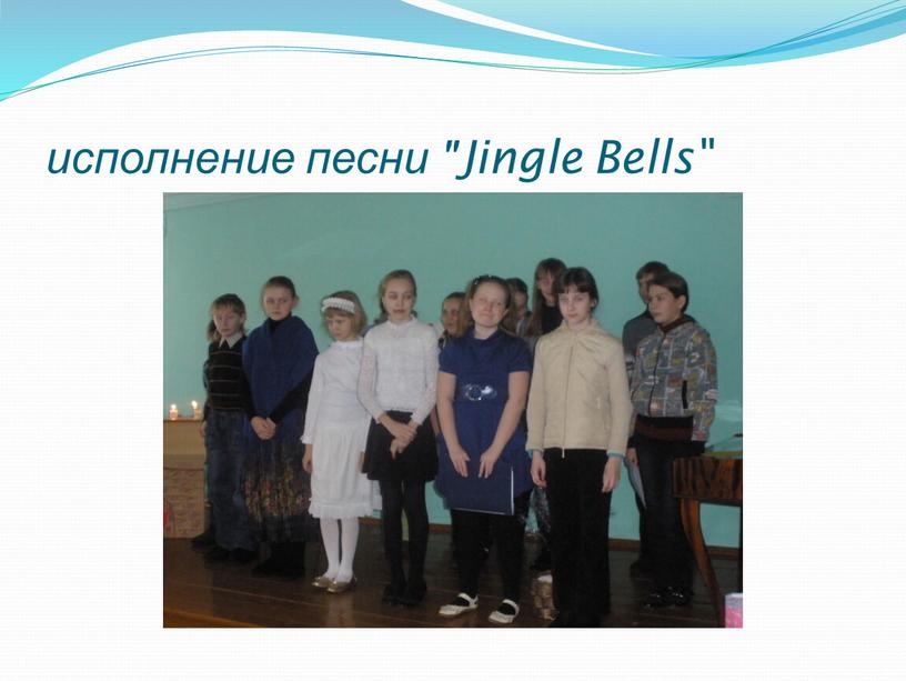 исполнение песни "Jingle Bells"