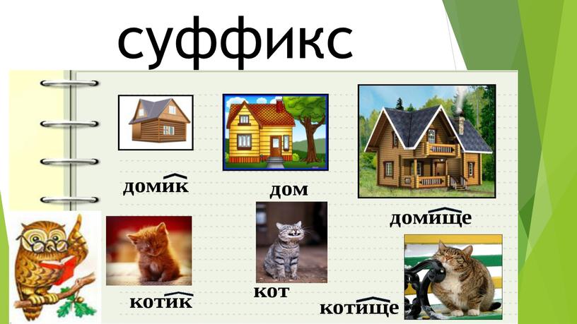 суффикс