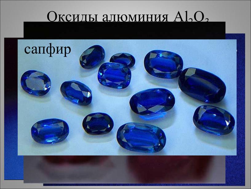 Оксиды алюминия Al2O3 корунд боксит рубин сапфир