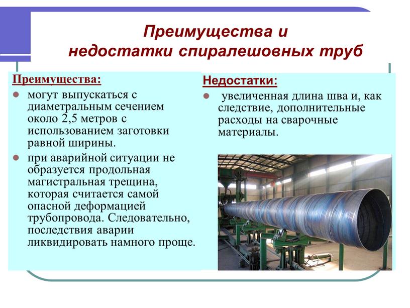 Преимущества и недостатки спиралешовных труб