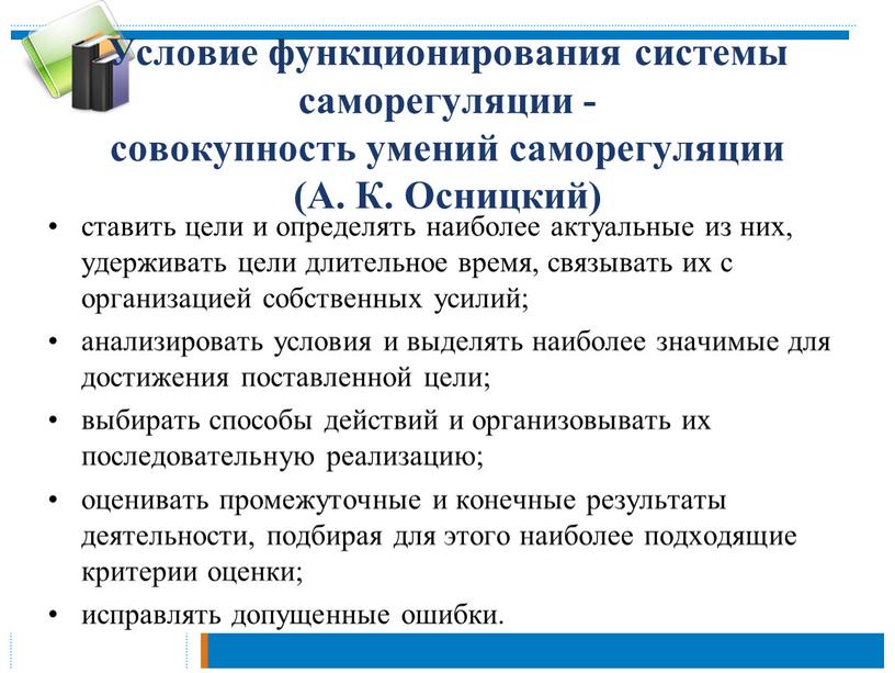 Условие функционирования системы саморегуляции -совокупность умений саморегуляции (А