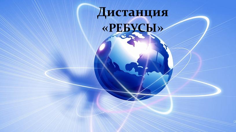 Дистанция «РЕБУСЫ»