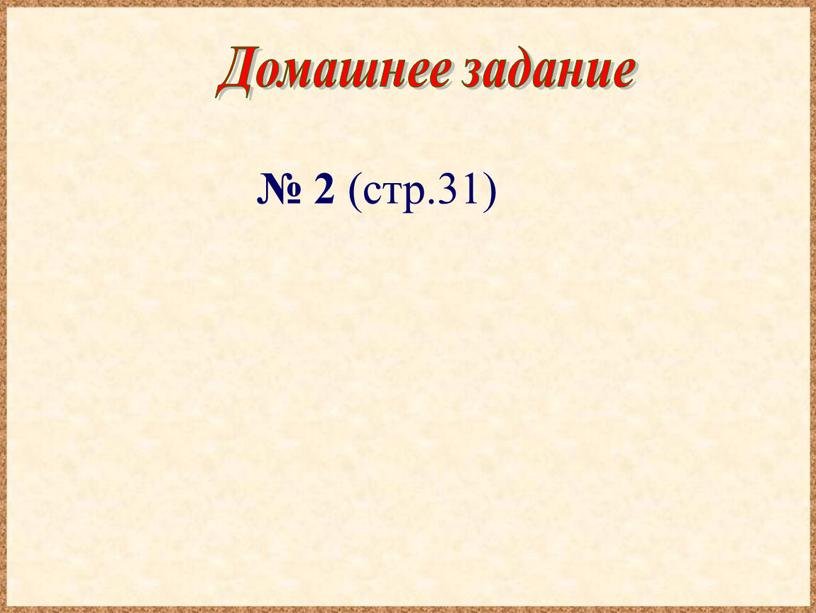 Домашнее задание № 2 (стр.31)