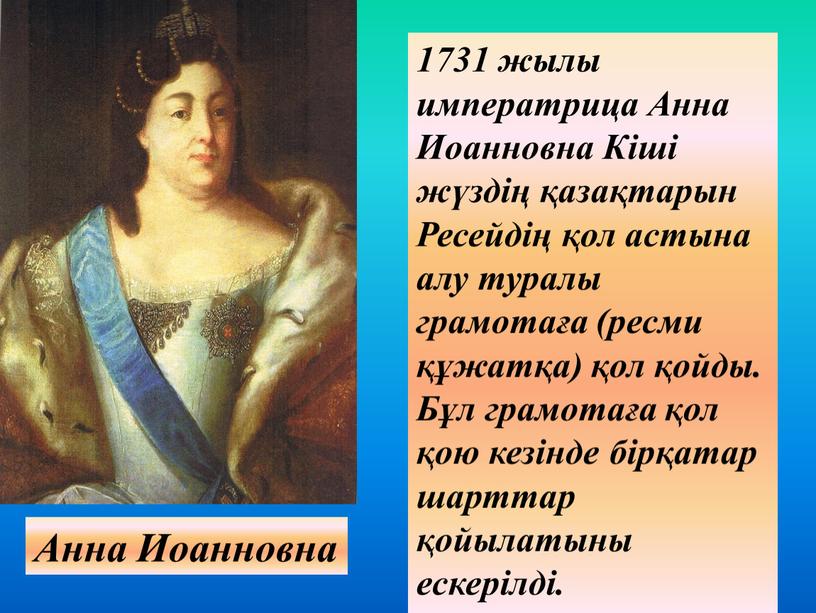 Анна Иоанновна 1731 жылы императрица