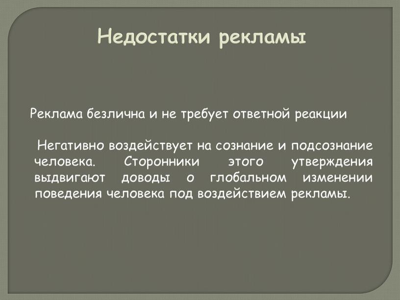 Недостатки рекламы Реклама безлична и не требует ответной реакции