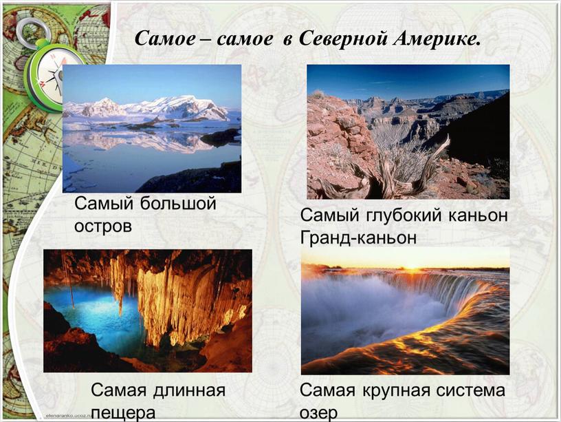 Самое – самое в Северной Америке