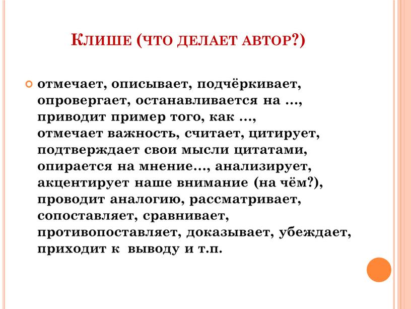 Клише (что делает автор?) отмечает, описывает, подчёркивает, опровергает, останавливается на …, приводит пример того, как …, отмечает важность, считает, цитирует, подтверждает свои мысли цитатами, опирается…