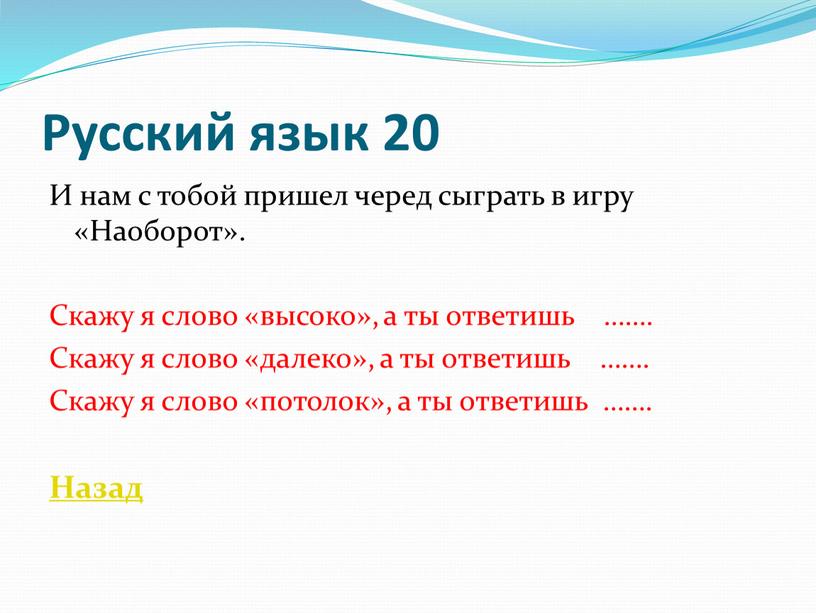 Русский язык 20 И нам с тобой пришел черед сыграть в игру «Наоборот»