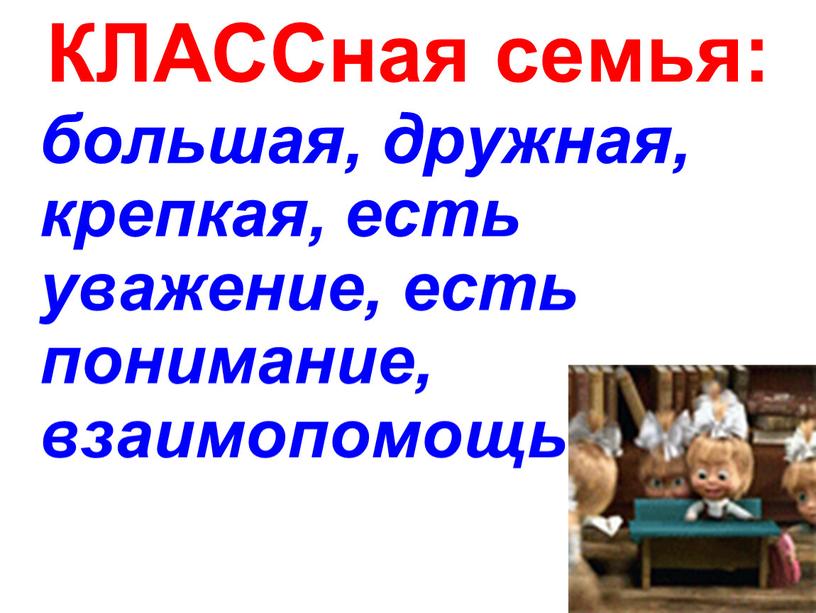 КЛАССная семья: большая, дружная, крепкая, есть уважение, есть понимание, взаимопомощь