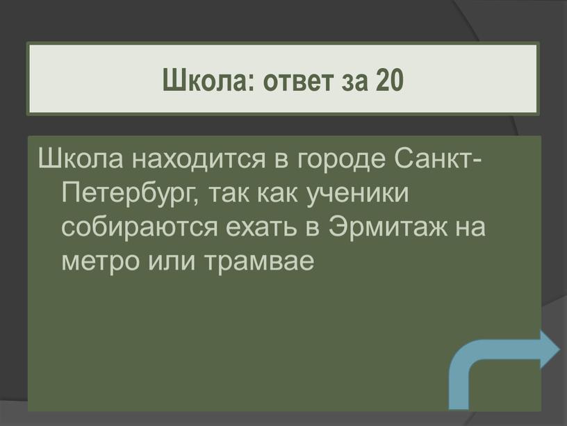 Школа находится в городе Санкт-Петербург, так как ученики собираются ехать в