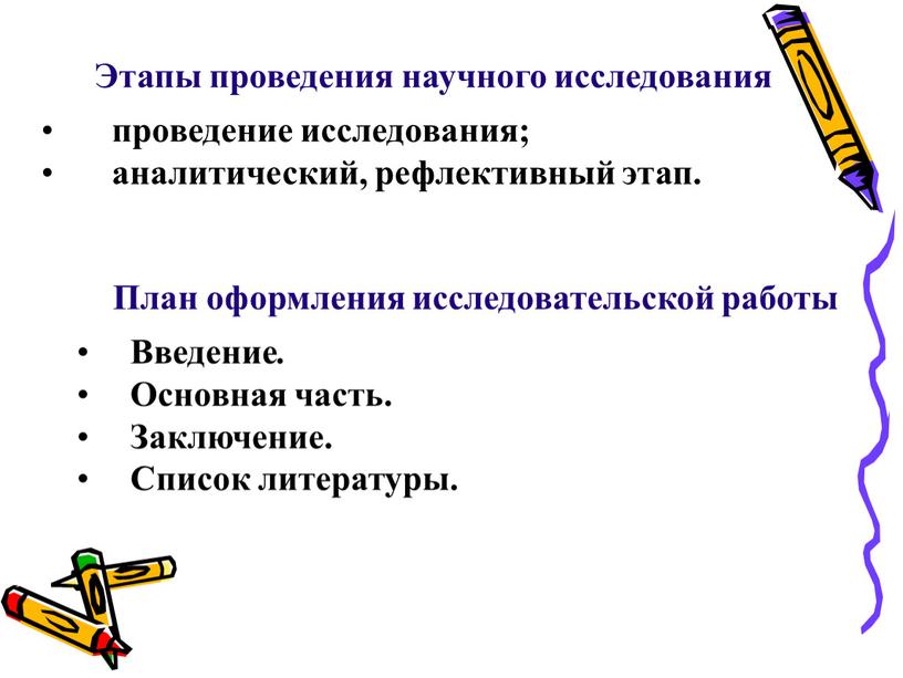 Этапы проведения научного исследования проведение исследования; аналитический, рефлективный этап